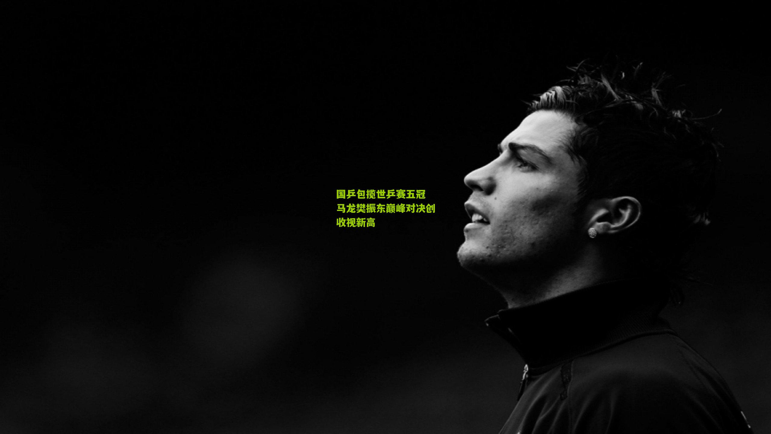 国乒包揽世乒赛五冠 马龙樊振东巅峰对决创收视新高