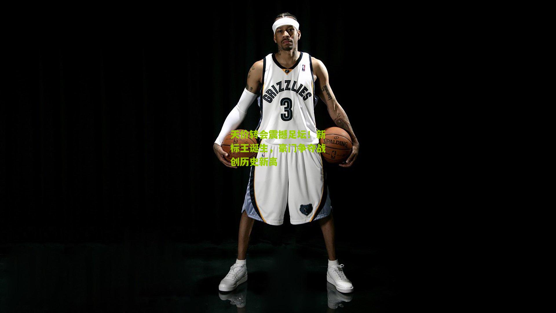 天价转会震撼足坛！新标王诞生，豪门争夺战创历史新高