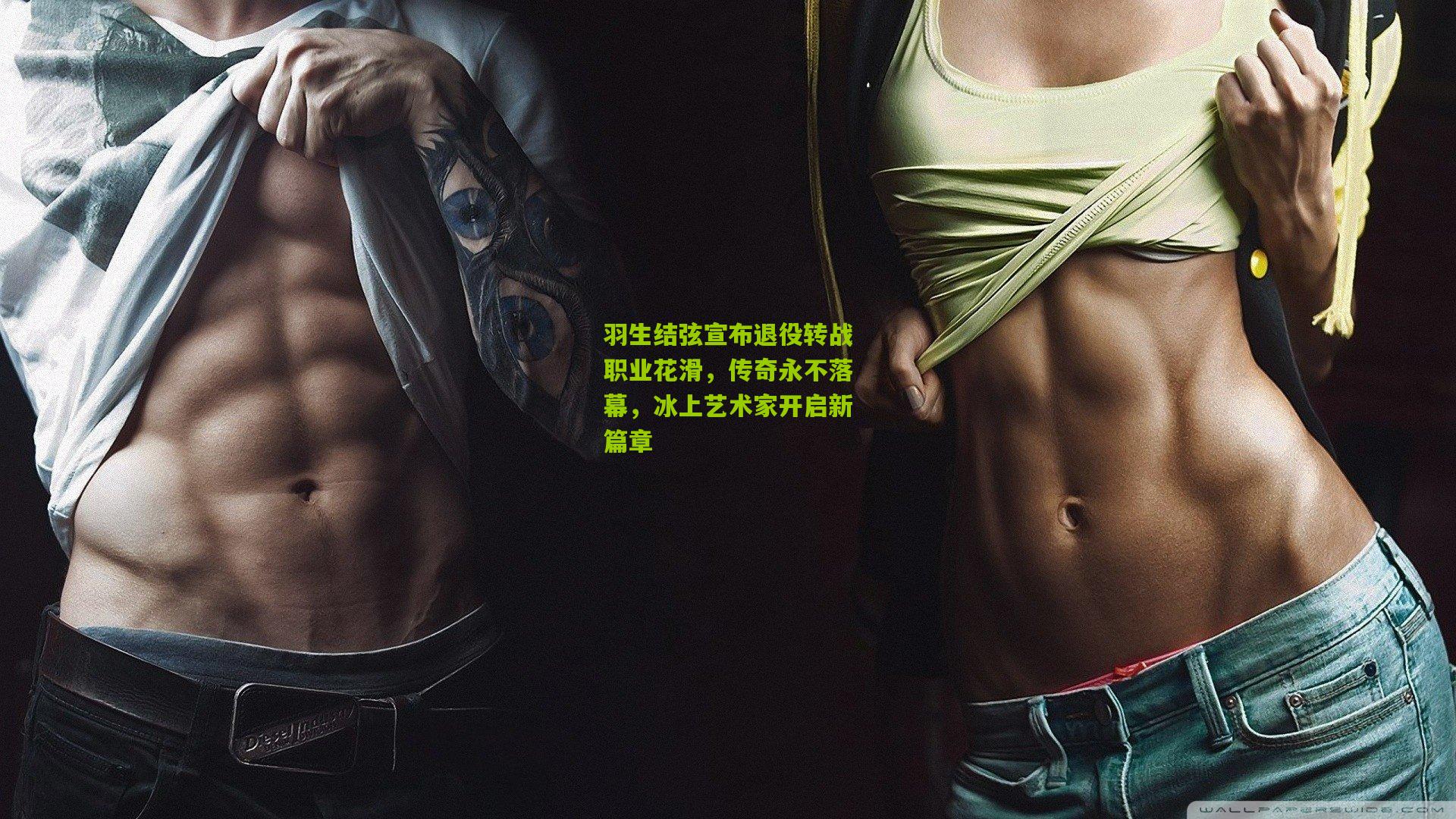 羽生结弦宣布退役转战职业花滑，传奇永不落幕，冰上艺术家开启新篇章