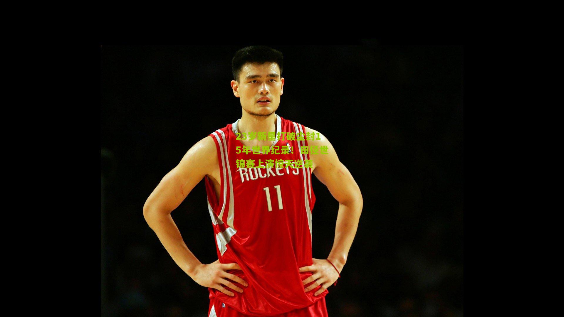 23岁新星打破尘封15年世界纪录！田径世锦赛上演惊天逆袭