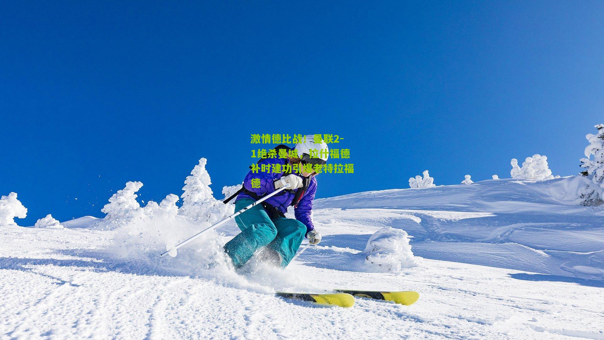 激情德比战！曼联2-1绝杀曼城，拉什福德补时建功引爆老特拉福德