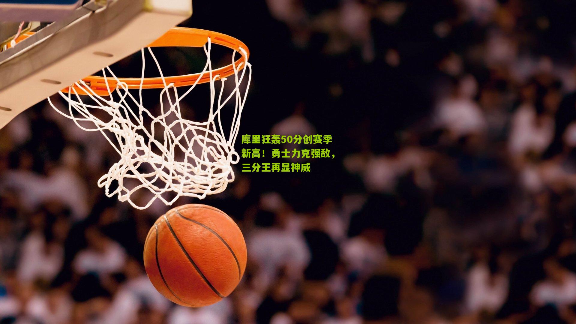 库里狂轰50分创赛季新高！勇士力克强敌，三分王再显神威