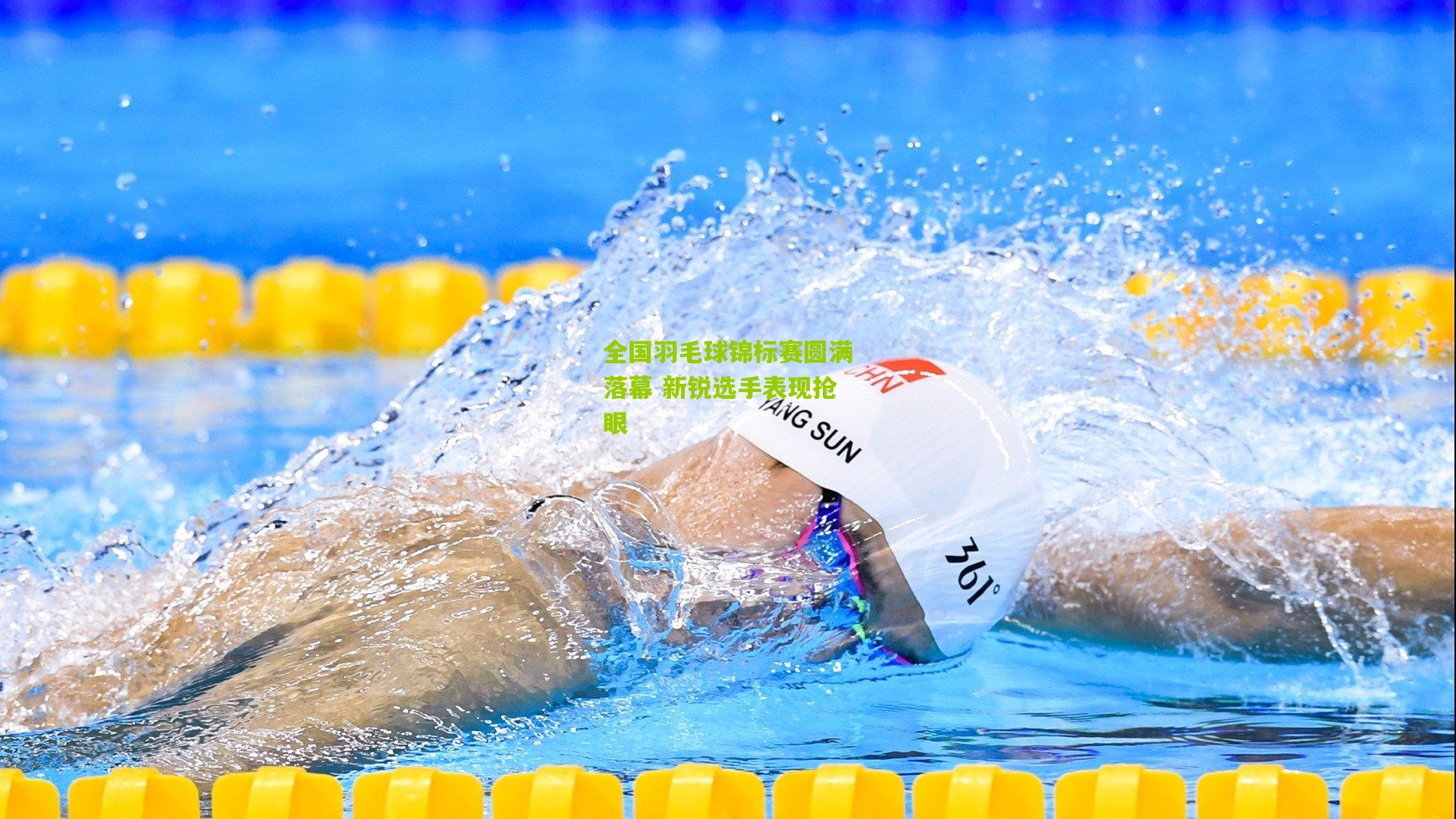 全国羽毛球锦标赛圆满落幕 新锐选手表现抢眼