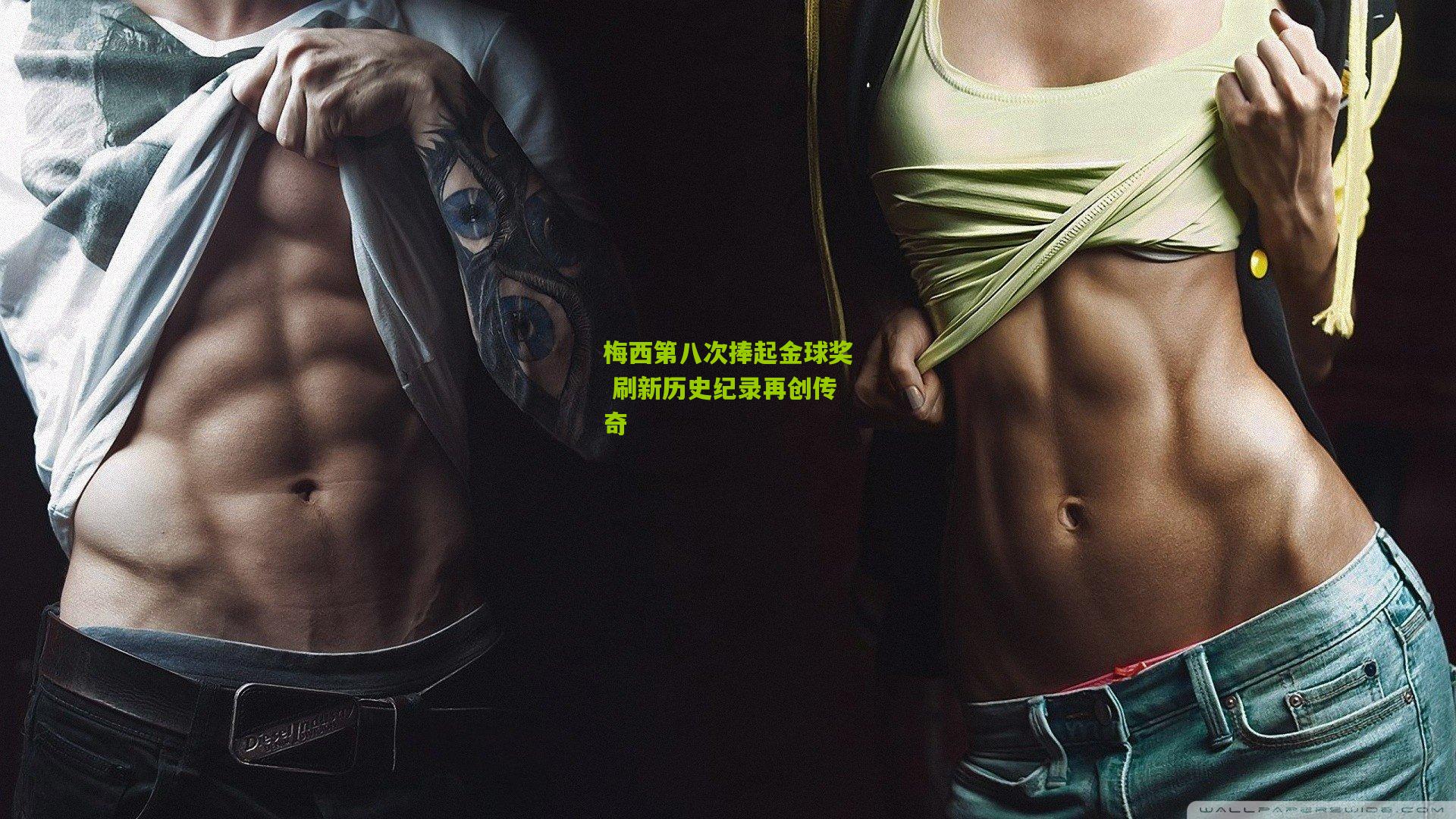 梅西第八次捧起金球奖 刷新历史纪录再创传奇