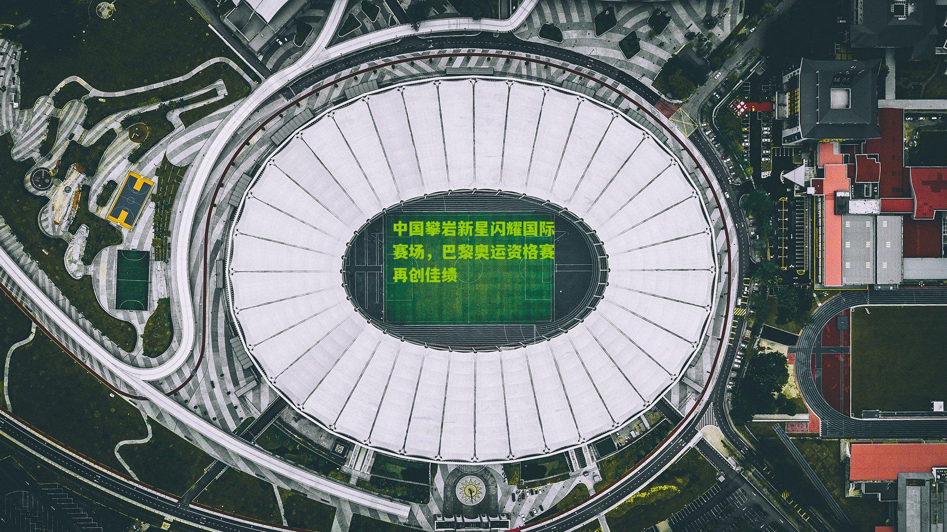 中国攀岩新星闪耀国际赛场，巴黎奥运资格赛再创佳绩