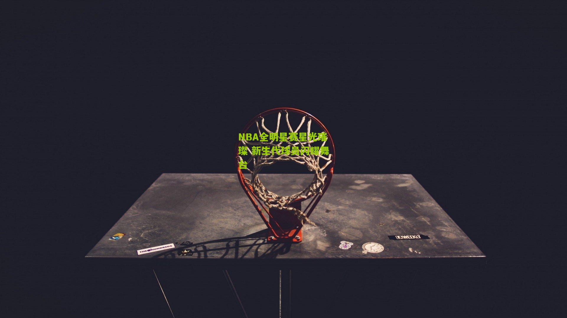 NBA全明星赛星光璀璨 新生代球员闪耀舞台