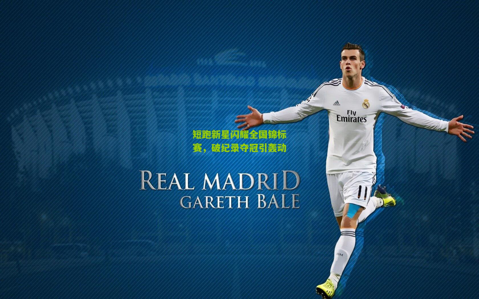 短跑新星闪耀全国锦标赛，破纪录夺冠引轰动