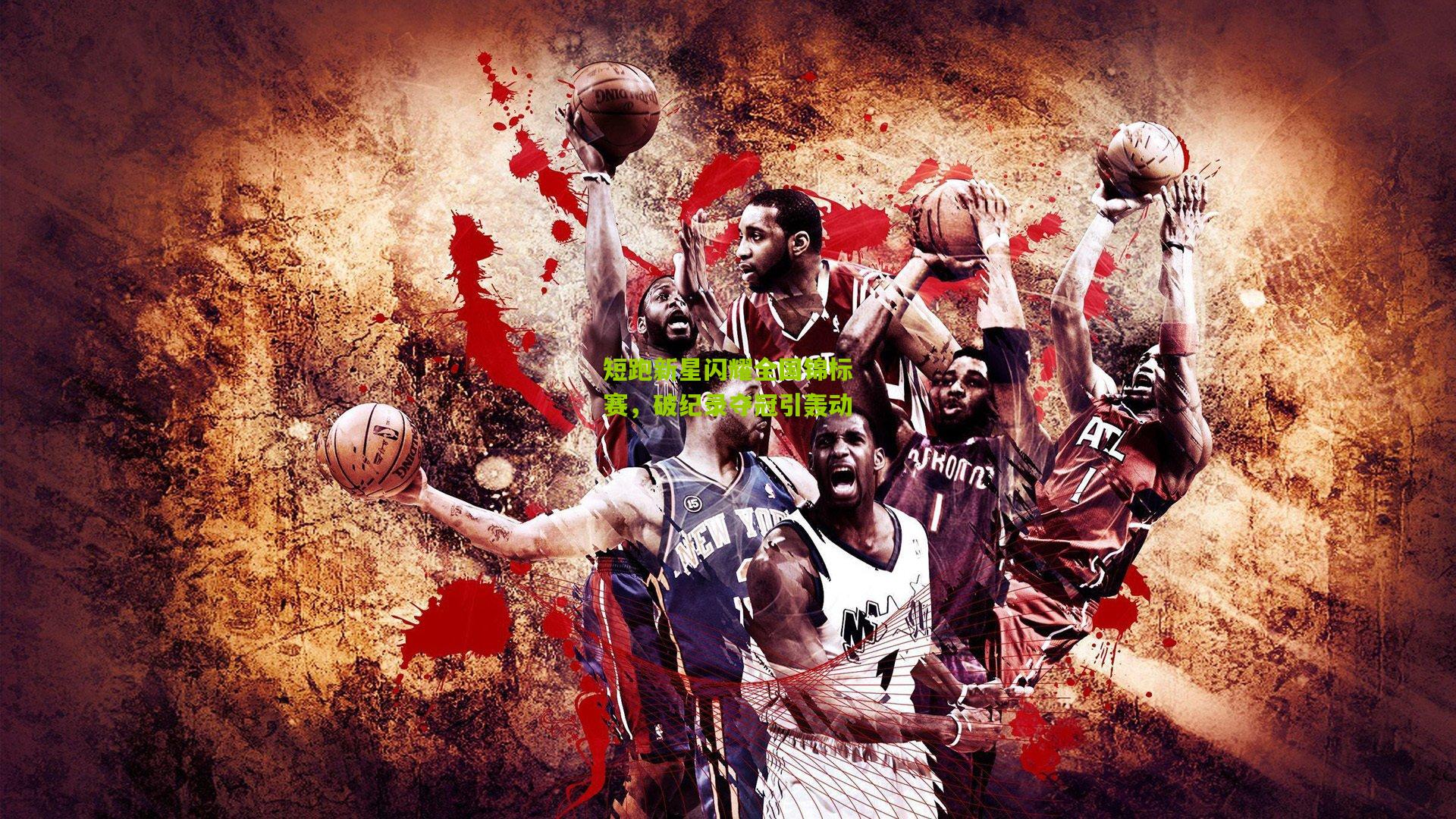 短跑新星闪耀全国锦标赛，破纪录夺冠引轰动