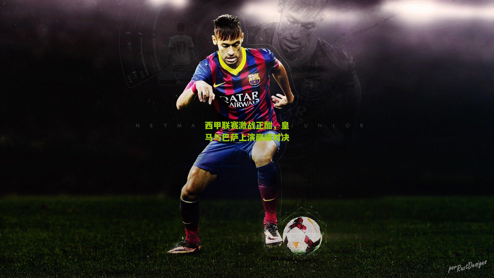 【ng体育官方】西甲联赛激战正酣，皇马与巴萨上演巅峰对决