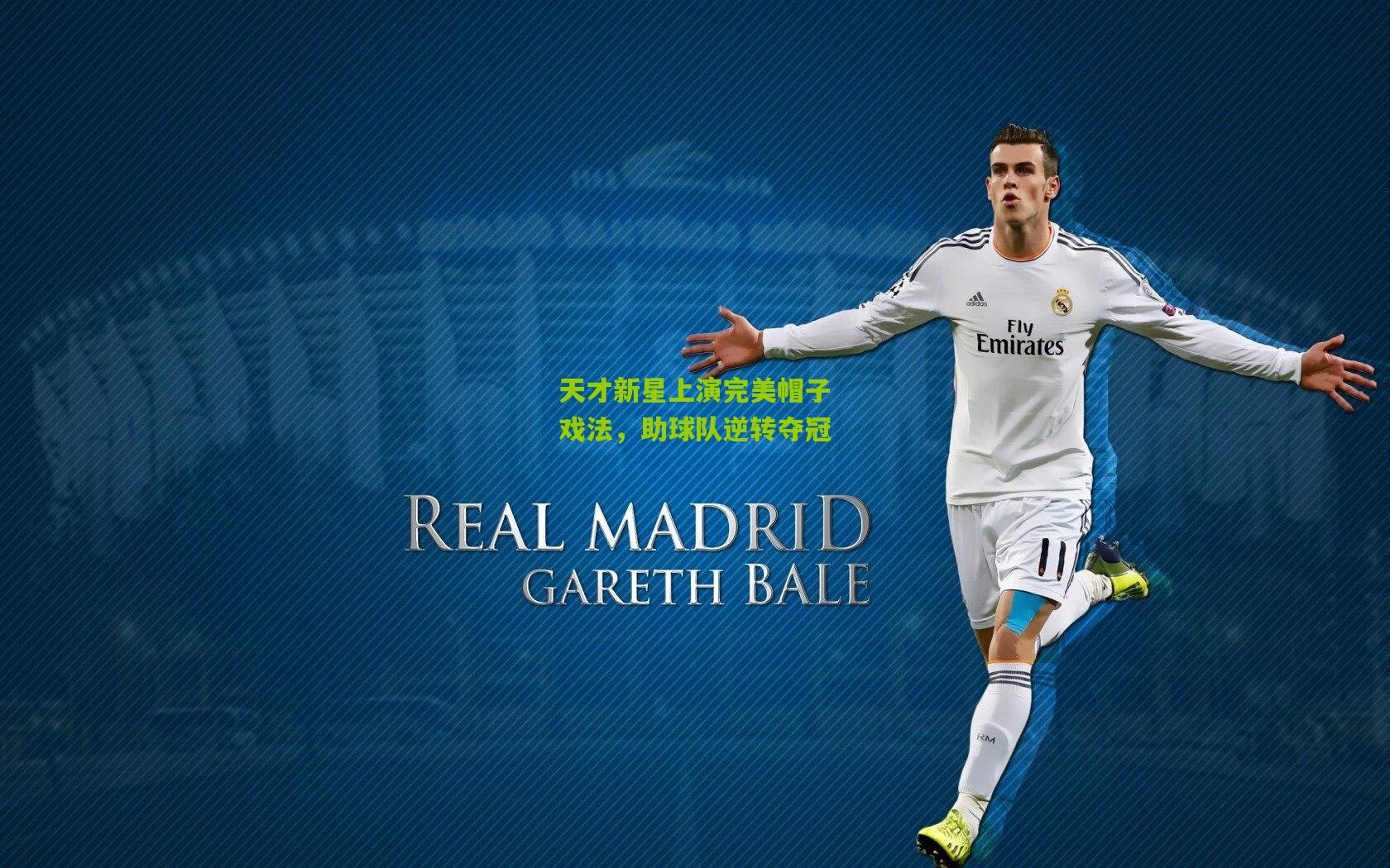 ng体育官方_天才新星上演完美帽子戏法，助球队逆转夺冠