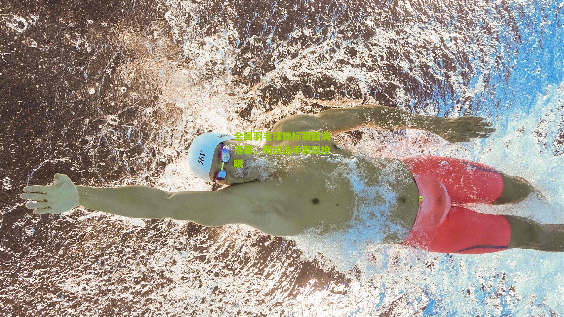 ng体育网站_全国羽毛球锦标赛圆满落幕，新锐选手表现抢眼