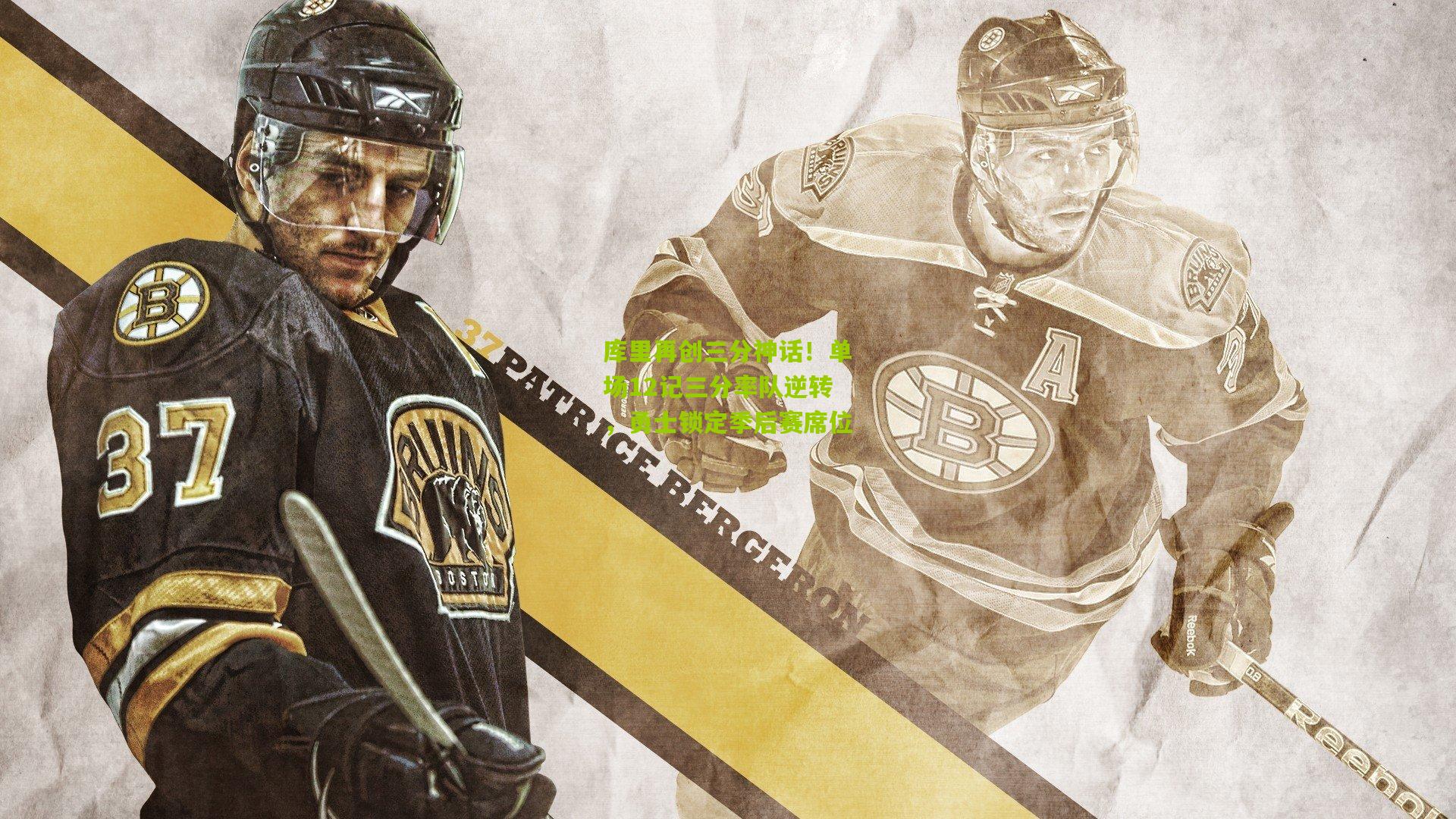 ng体育官网：库里再创三分神话！单场12记三分率队逆转，勇士锁定季后赛席位