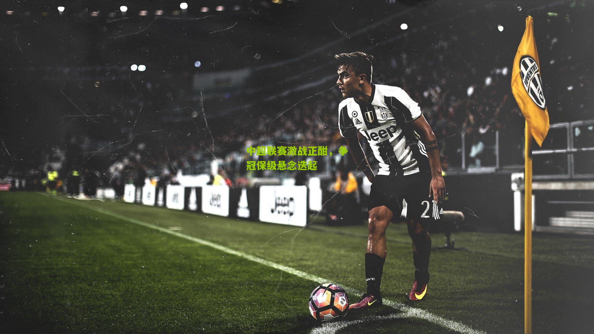 中超联赛激战正酣，争冠保级悬念迭起