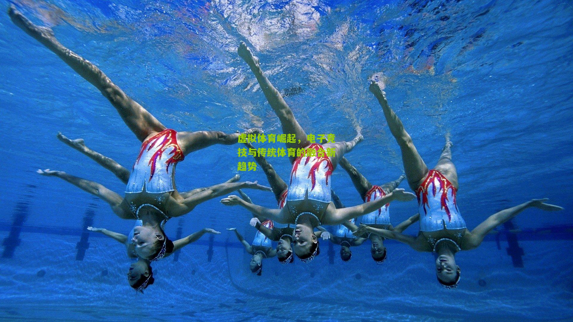 虚拟体育崛起，电子竞技与传统体育的融合新趋势