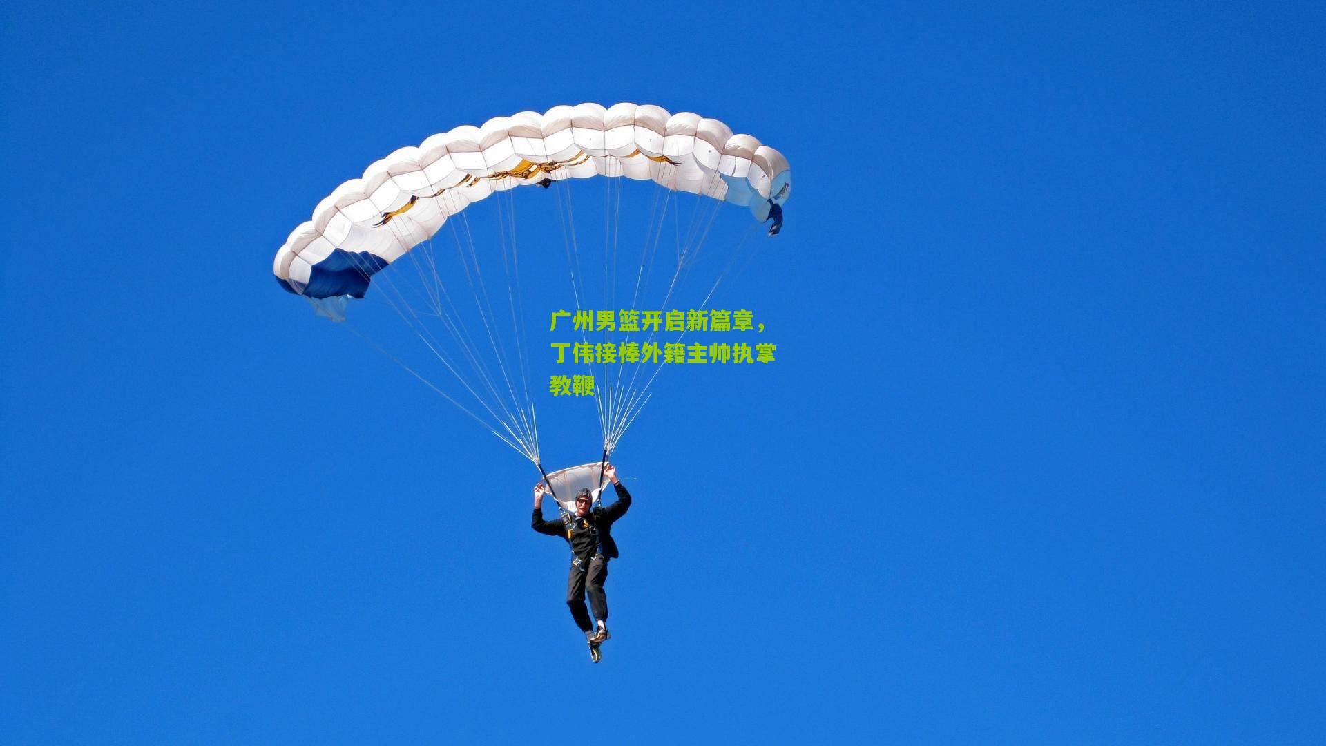 广州男篮开启新篇章，丁伟接棒外籍主帅执掌教鞭