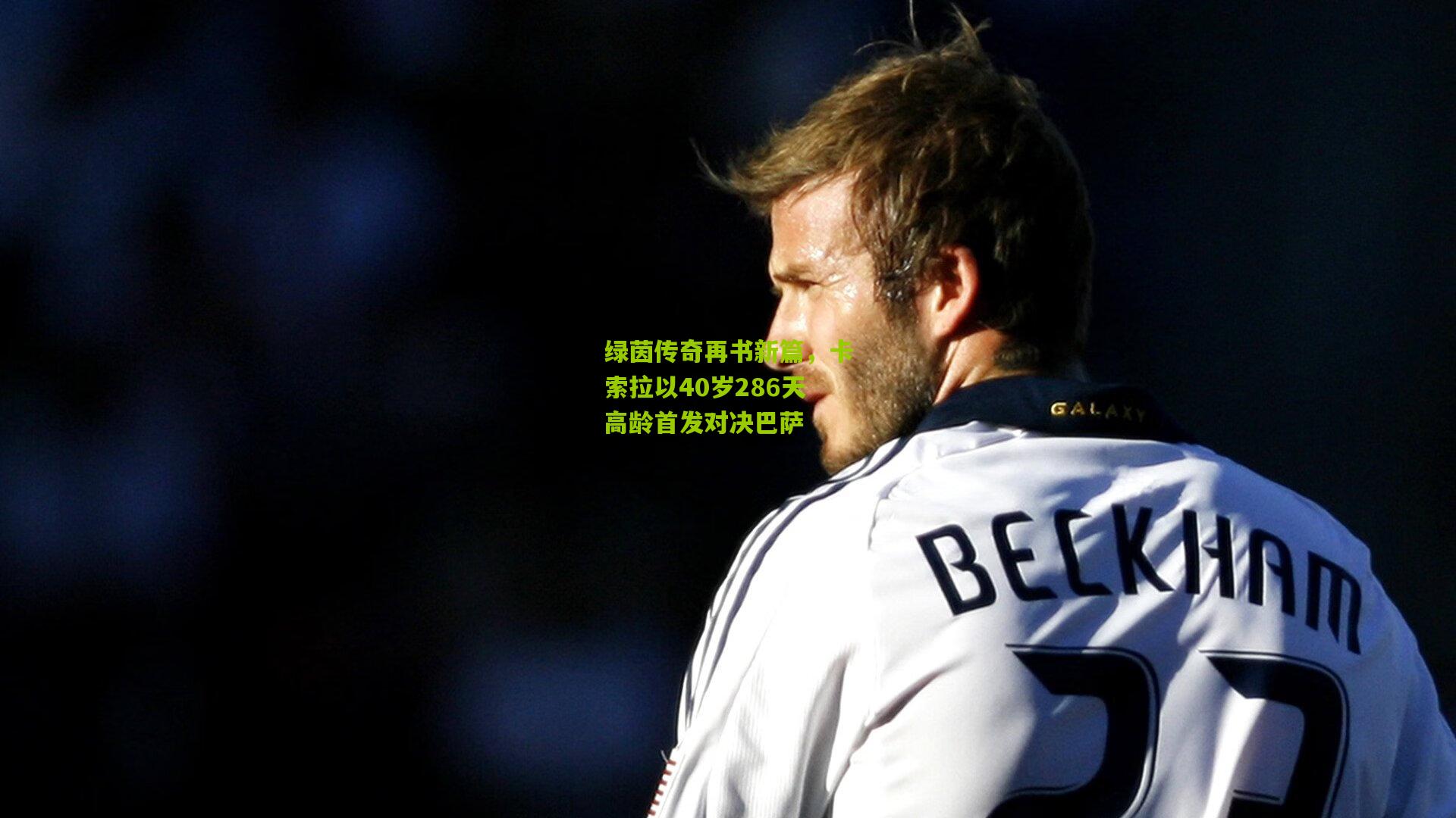 绿茵传奇再书新篇，卡索拉以40岁286天高龄首发对决巴萨