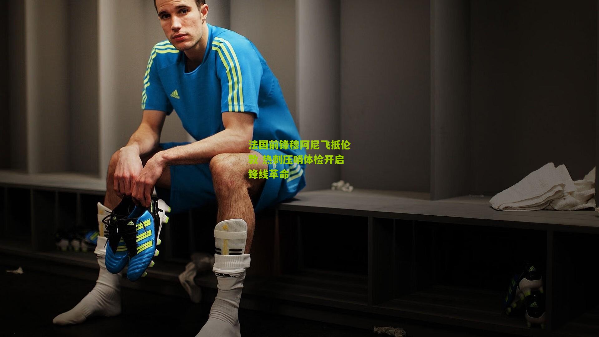 法国前锋穆阿尼飞抵伦敦 热刺压哨体检开启锋线革命