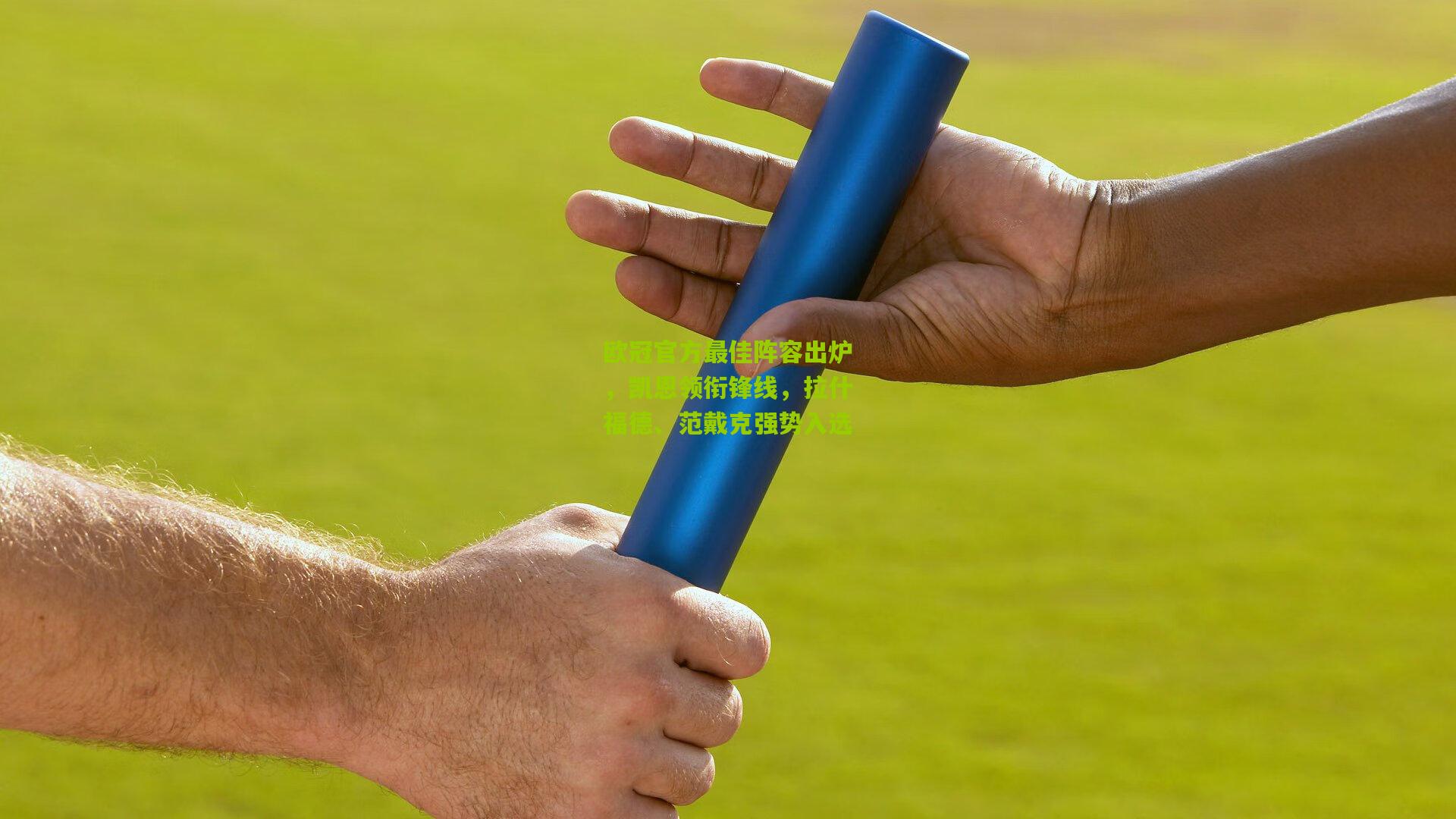 欧冠官方最佳阵容出炉，凯恩领衔锋线，拉什福德、范戴克强势入选